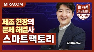 제조 현장의 문제 해결사 스마트팩토리