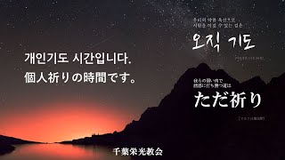 새벽기도회 早天祈祷会