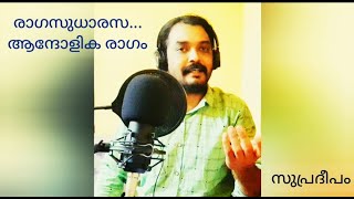 Ragasudharasa|രാഗസുധാരസ| Andolika Raga|ആന്ദോളിക രാഗം|Sargam Movie| സർഗം| Dr.K.J.Yesudas| യേശുദാസ് സർ