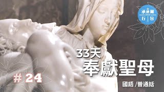 奉獻聖母【第二十四天：虛假的敬禮者】(國語/普通話)