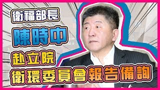 陳時中赴立院衛環委員會報告備詢｜三立新聞網 SETN.com