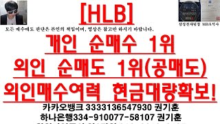 [주식투자]HLB(개인 순매수 1위/외인 순매도 1위(공매도)/외인매수여력 현금대량확보!)