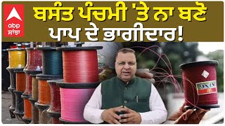 Basant | china dore | ਬਸੰਤ ਪੰਚਮੀ 'ਤੇ ਨਾ ਬਣੋ ਪਾਪ ਦੇ ਭਾਗੀਦਾਰ! AAP | Punjab