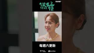 《我的婆婆怎麼那麼可愛2》EP17：鍾欣凌禮堂崩潰昏倒！金錢薄荷戚風蛋糕鬧場｜Hami Video