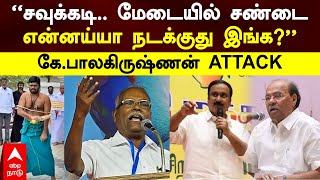 K Balakrishnan Speech | ‘’சவுக்கடி..மேடையில் சண்டை! என்னய்யா நடக்குது இங்க!’’கே.பாலகிருஷ்ணன் ATTACK