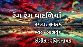 Rang rang vadaliya | રંગ રંગ વાદળીયાં |  Balvrund | Balgeet