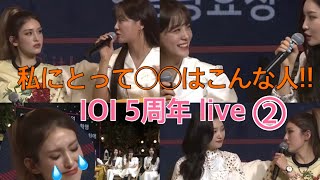 IOI 5周年 live 【日本語字幕】私にとって◯◯はこんな人!!②