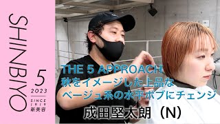 【新美容】1人のモデルに5つの似合わせ THE 5APPROACH／『N』成田堅太朗／SHINBIYO 2023年5月号