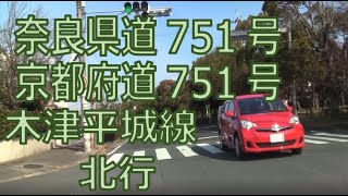 奈良県道・京都府道751号 木津平城線　佐紀町→川久保