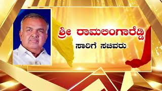 ರಿಪಬ್ಲಿಕ್ ಕನ್ನಡದ 'ಕನಸಿನ ಕರ್ನಾಟಕ'ದಲ್ಲಿ ಶ್ರೀ ರಾಮಲಿಂಗ ರೆಡ್ಡಿ, ಸಾರಿಗೆ ಸಚಿವರು.. ಸೆಪ್ಟೆಂಬರ್ 27 ರಂದು