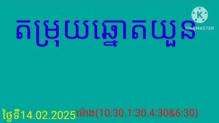 @kh.vn51#តម្រុយឆ្នោតយួនថ្ងៃទី14.02.2025