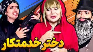 بابای پولدار و دختر خدمتکار - تحمل قلبت بالاست؟ 😂