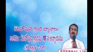 ||యెహోషువ గ్రంథ ధ్యానాలు||అంశము: యెహోషువ గ్రంధం 18వ అధ్యాయము || Day- 50 || by Bro.Epaphras ||