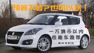 【二手车推荐】一万澳币以内的性能车 | 便宜又好玩 | 適合新手的第一輛性能車 | Carzilla Zone