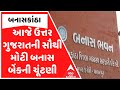 Banas Bank Election | આજે ઉત્તર ગુજરાતની સૌથી મોટી બનાસ બેંકની ચૂંટણી, કોણ બનશે બનશે ચેરમેન?