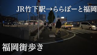 JR竹下駅→ららぽーと福岡from Takeshita Station to Lalaport Fukuoka