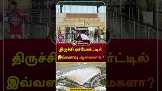 திருச்சி ஏர்போர்ட்டில் இவ்வளவு ஆமைகளா? | #trichy | #airport | #Tortoise | #shorts