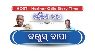 କଞ୍ଜୁସ୍‌ ବାପା | kanjus bapa | harihar odia story time | host | odia story | odia gapa