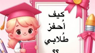 كيف أشجع طُلابي على المذاكرة