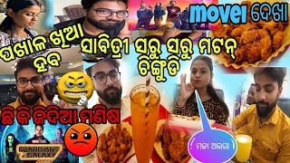 ସାବିତ୍ରୀ ସରୁ ସରୁ 🤓😆ମଟନ୍ ଚିଙ୍ଗୁଡି||symphonyରେ ବାବୁଙ୍କର shopping ପାଇଁ ଜିଦି 😡ତା ସହ latenight movie ଦେଖା