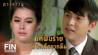 FIN | ความรักไม่มีวันตายหรอก | กรงกรรม EP.17 | Ch3Thailand