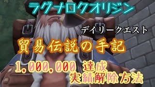 【ラグオリ】貿易伝説の手記 実績の1,000,000達成手順【ラグナロクオリジン】