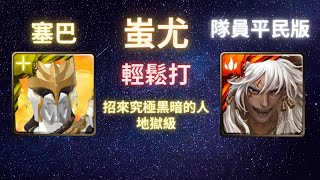 《神魔之塔》「蚩尤」「輕鬆打」「隊員比較平民」「招來究極黑暗的人 地獄級」「恩・達古巴・塞巴」《月下之魂》