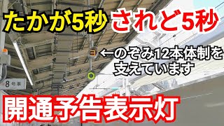 【のぞみ12本を可能にした】東京駅に設置された開通予告表示灯を観察【大きい5秒の短縮】