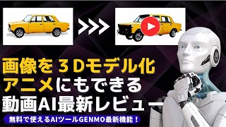 テキスト、画像を３Dモデルに！そしてアニメ化！動画生成AI GENMOの最新機能をレビュー！