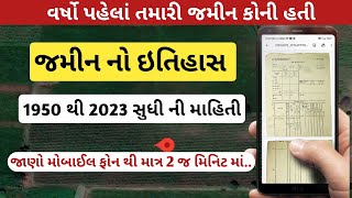 જાણો વર્ષો પહેલાં તમારી જમીન કોની હતી || જમીન નો ઇતિહાસ || Jamin no itihas || Land record gujrat