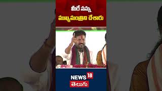 CM Revanth Reddy Thanks to Palamuru Peoples | మీరే నన్ను ముఖ్యమంత్రిని చేశారు | News18 Telugu