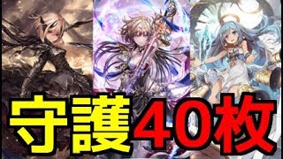 【シャドウバース】全部守護。守護40枚ロイヤルが想像を遥かに超える強さな件についてw w w w w w w w w w w w【闇の帝王、不敗の猛者】