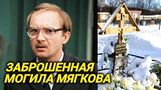 На могиле Мягкова уже два года нет памятника