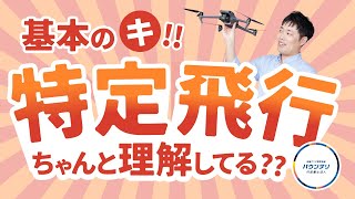 【保存版】特定飛行について徹底解説！