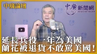 10.18.22【中廣論壇】董智森：延長兵役一年為美國，蘭花被退貨不敢罵美國！