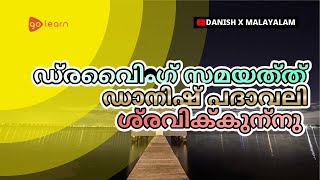 ഡ്രൈവിംഗ് സമയത്ത് ഡാനിഷ് പദാവലി ശ്രവിക്കുന്നു |Golearn