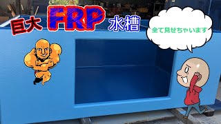 FRP水槽できるまでpart2