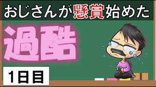 【懸賞生活 始めます】第1日目 今流行りの懸賞をやってみます。 実際は「めっちゃ過酷・・」【general conversation in Japanese 雑談】