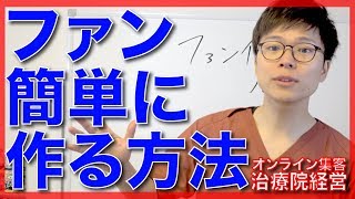 【治療院経営　リピート】一番簡単なファン作り