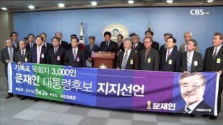 [CBS 뉴스]  목회자들, 문재인 후보 지지 기자회견