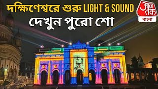 দক্ষিণেশ্বরে শুরু LIGHT & SOUND | দেখুন পুরো শো