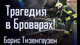 Крушение вертолета в Броварах! Погибло руководство МВД! В смертях заинтересован... - Тизенгаузен