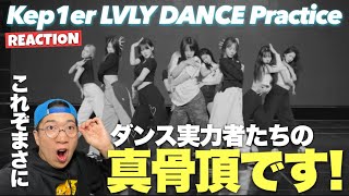 【Kep1er】ダンス最強グループKep1erの紛れもない魅力！K-POP界で大人気の日本人ダンサーRENANさんが手掛ける 'LVLY' Dance Practiceリアクション！