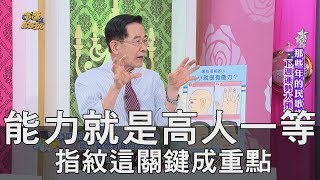 【精華版】能力就是高人一等 指紋這關鍵成重點