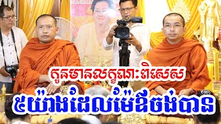 ផ្សាយផ្ទាល់៖ ទេសនាគ្រែ២ លក្ខណៈកូនល្អ៥យ៉ាង(បឹងកេងកង) 12.6.2023