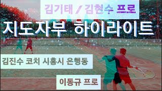 [Tennis]지도자부랭킹1위 김진수 코치/ 이동규 프로 vs 김기태/김현수 프로 하이라이트