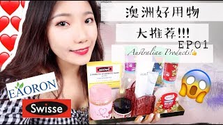 Best Australian Products| 澳洲好用物大推荐ep1|澳洲代购代这些澳洲保健品|EAORON水光针眼霜洗面奶|Swisse蜂毒面膜VC泡腾片|玫瑰蜂蜜|最好用的卸妆棉|沙拉汁