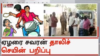 பெண்ணின் கழுத்திலிருந்து ஏழரை சவரன் தாலிச் செயின் பறிப்பு | #Namakkal | #ChainSnatching