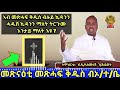 ብሉይ ኪዳንን ሓዱሽ ኪዳንን ማለት እንታይ ማለት እዩ ብዲ ኣስመላሽ ገ ሕይወት