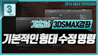 3DMAX 강좌 :: 기초 26 -  기본적인 형태 수정 명령